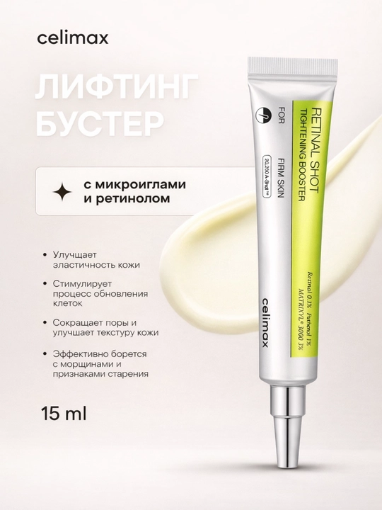 Ретиноловый крем Celimax Retinol Shot — разглаживающий для лица против морщин и пор