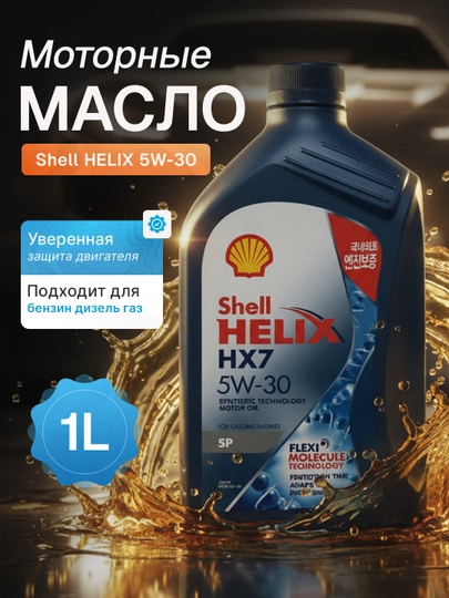 Shell Helix HX7 SP 5W-30 - 