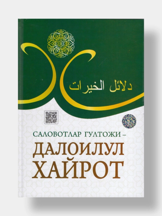 Саловотлар гултожи. Далоилул Хайрот - 