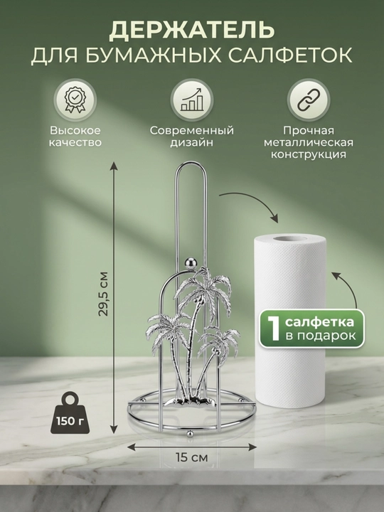 Держатель для бумажных полотенец, подставка для салфетки