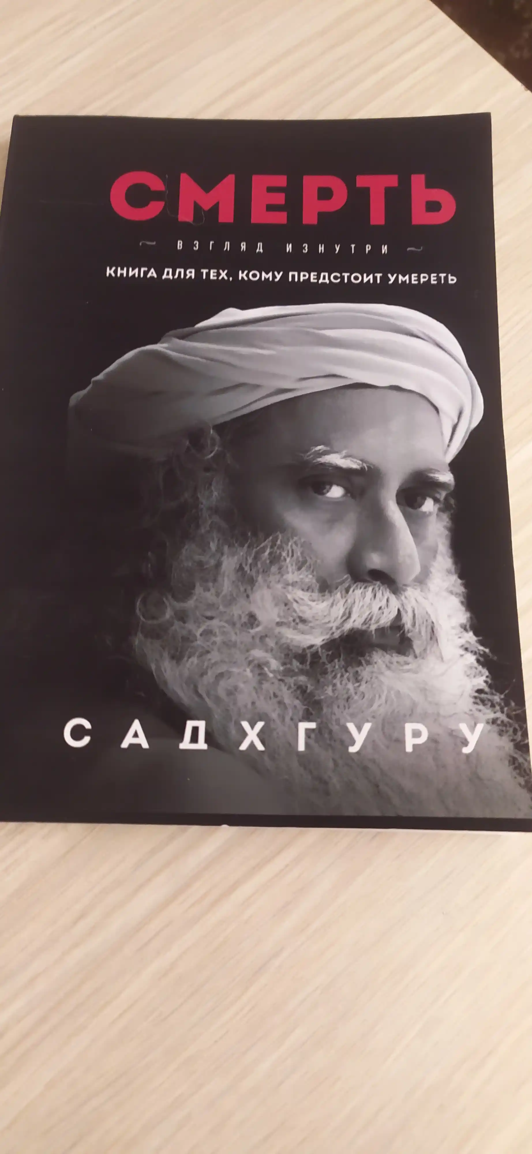 Смерть, Садхгуру, книга