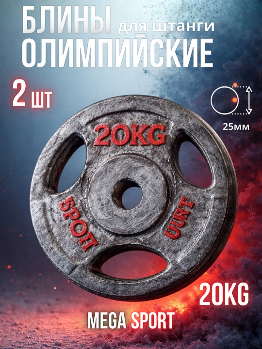 Штанги 2,5 - 5 - 7,5 - 10 кг, 2 шт., отверстия 2,5 и 50 мм, олимпийского типа