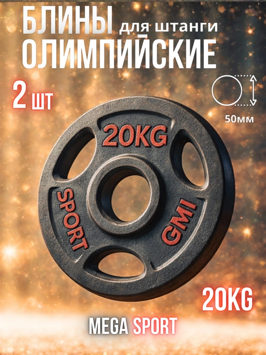 Штанги 2,5 - 5 - 7,5 - 10 кг, 2 шт., отверстия 2,5 и 50 мм, олимпийского типа