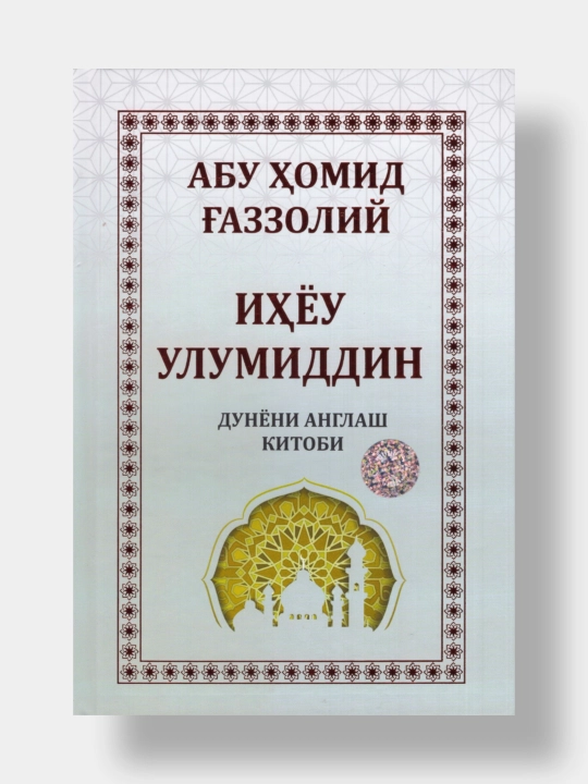 Ihyou ulumiddin. Dunyoni anglash kitobi. Abu Homid G‘azzoliy - 