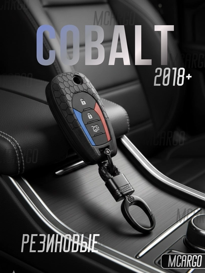 TPU чехол для ключа Chevrolet Cobalt с брелоком (2018-2025) — MCARGO-COBALTGILOF-СИНИЙ