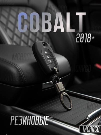 TPU чехол для ключа Chevrolet Cobalt с брелоком (2018-2025) — MCARGO-COBALTGILOF-ЧЕРН