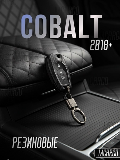 TPU чехол для ключа Chevrolet Cobalt с брелоком (2018-2025) — MCARGO-COBALTGILOF-ЧЕРНСТЕ