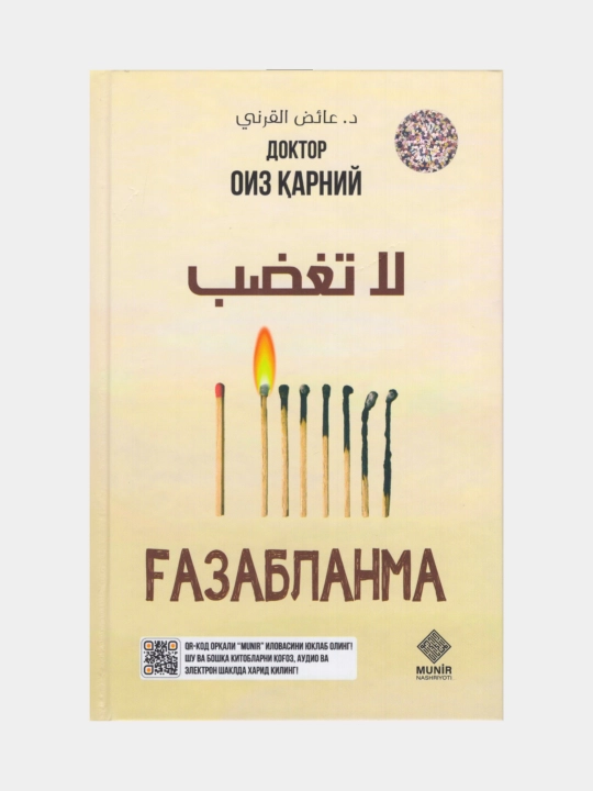 G‘azablanma, Doktor Oiz Qarniy - 