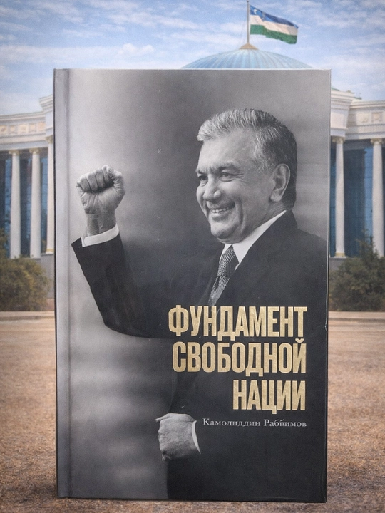 Фундамент свободной нации, Камолиддин Раббимов - 