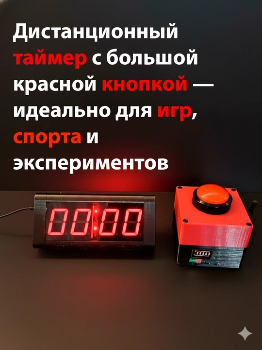 Секундомер с большой проводной/беспроводной кнопкой и пультом
