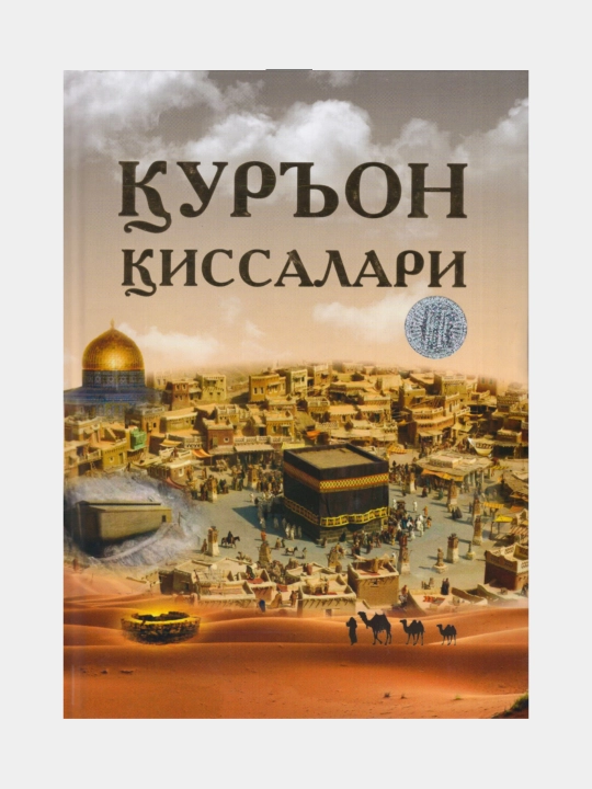 Qur’on qissalari - 