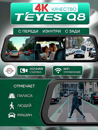 Видеорегистратор 4K TEYES Q8 с Wi-Fi, 3 камерами и распознаванием полос — AVTOBOO-TEYSMANITOR