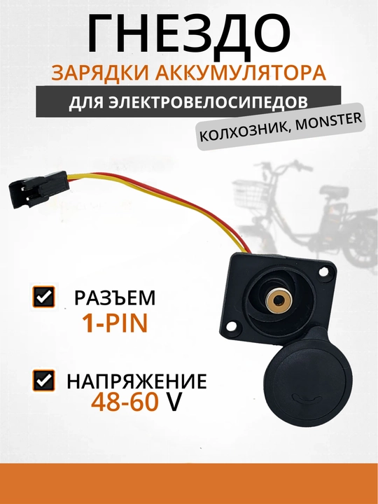 Elektr velosiped uchun 1-pin zaryadlash uyasi 48–60 V - 