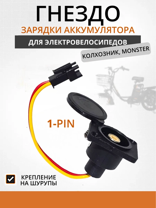 Elektr velosiped uchun 1-pin zaryadlash uyasi 48–60 V
