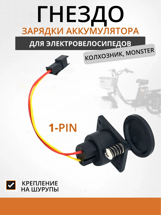 Elektr velosiped uchun 1-pin zaryadlash uyasi 48–60 V