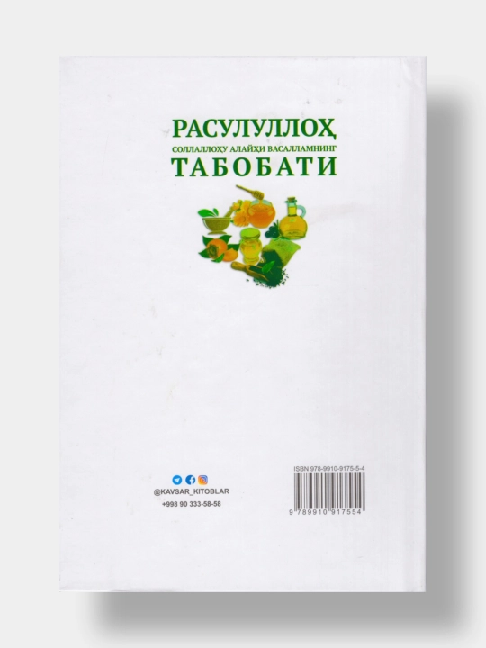 Расулуллоҳ соллаллоҳу алайҳи васалламнинг табобати