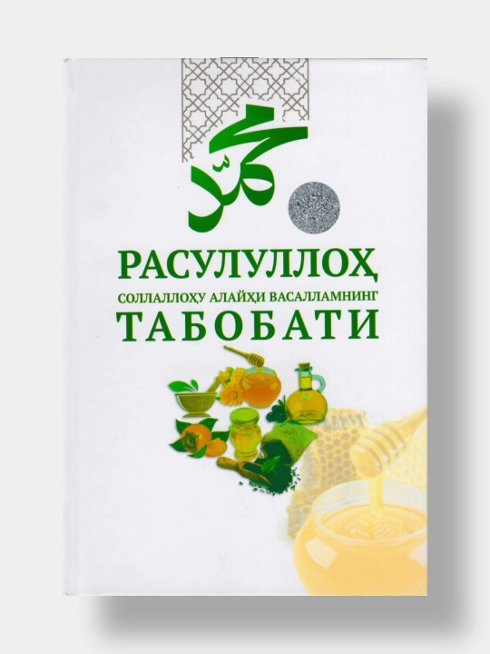 Rasululloh sollallohu alayhi vasallamning tabobati - 