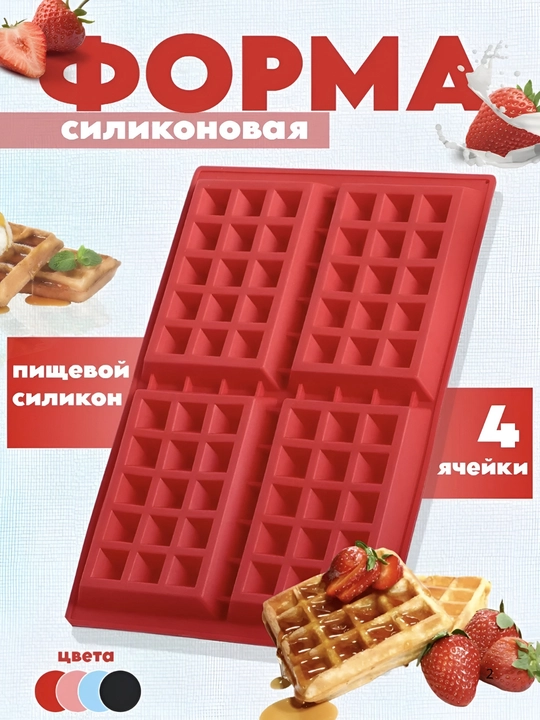 Силиконовая форма для выпечки,  для вафель, силиконовая форма для печенья и шоколада
