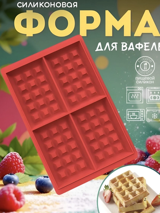 Силиконовая форма для выпечки,  для вафель, силиконовая форма для печенья и шоколада