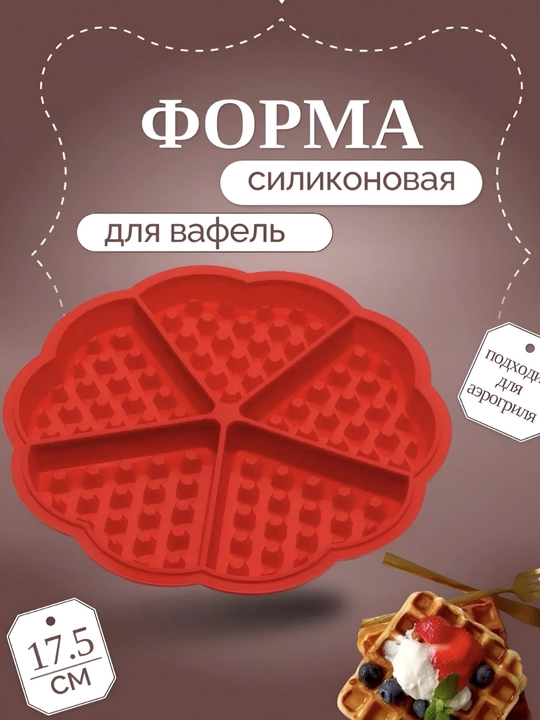 Pishiriqlar, vaflilar uchun silikon qolip, pechene va shokoladlar uchun silikon qolip