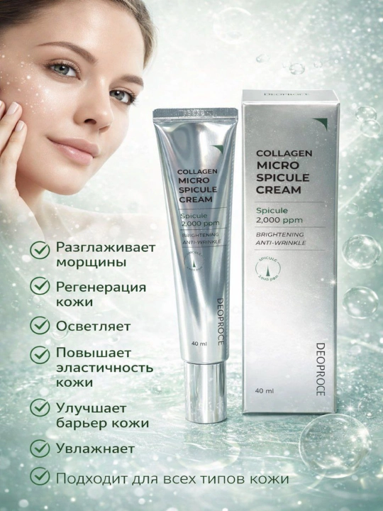 Крем с коллагеном и микро спикулами DEOPROCE Collagen Micro Spicule Cream - 