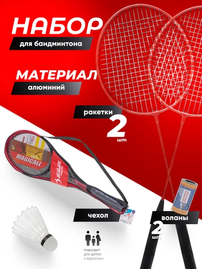 Набор для бадминтона в волана : 2 алюминиевые ракетки, 2 пластиковых волана и сумка