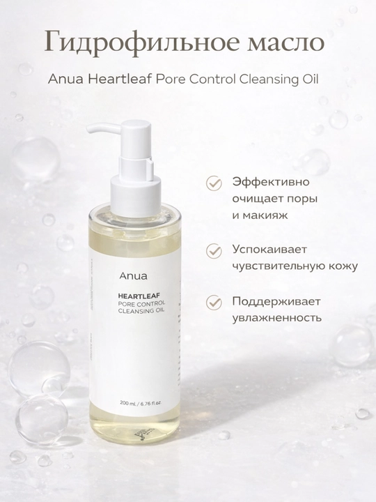 Очищающее масло для сужения пор Anua Heartleaf, 200 мл - 