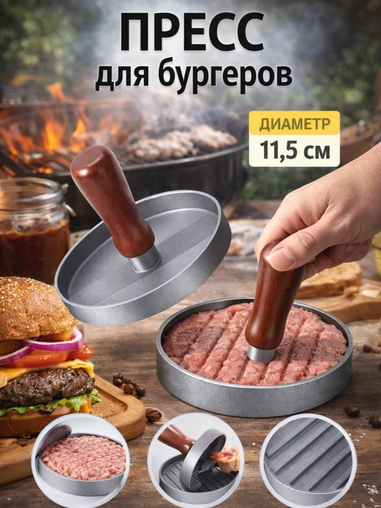Пресс для бургеров - 