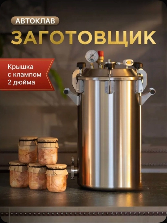 Автоклав «Заготовщик» — для домашнего консервирования - 
