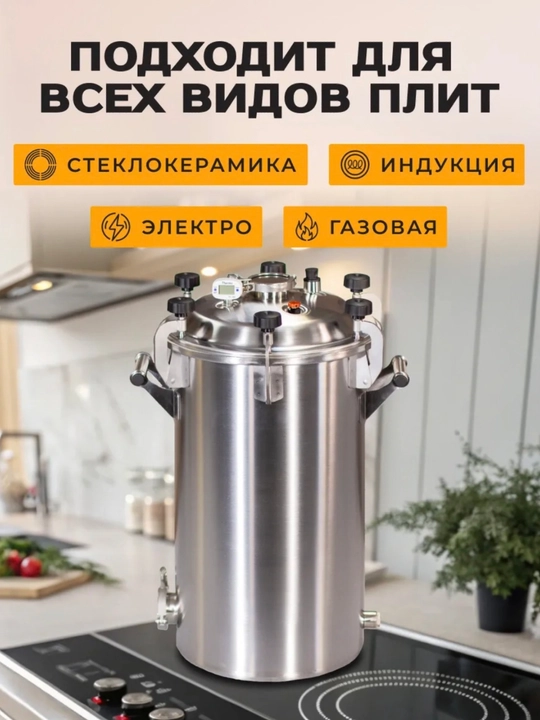 Автоклав «Заготовщик» — для домашнего консервирования