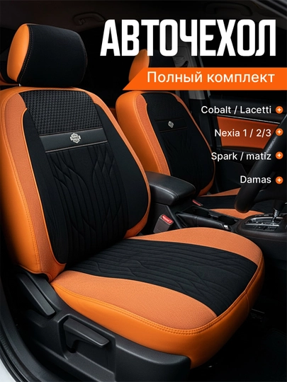 Чехол на сиденье автомобиля, на весь салон Lacetti, Cobalt, Spark, Nexia 2-3, Matiz — AVGMUZ-ЧЕХПРО-ОРАНЖ-LACETTI
