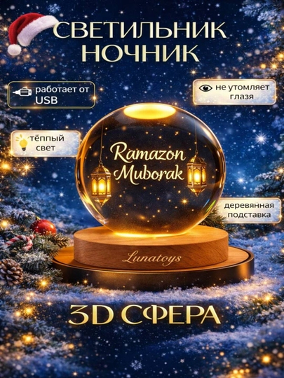 Хрустальный шар-ночник 3D, антистресс, настольный стеклянный светильник, 6 см, Lunatoys — SALIYEV-NOCHNIK6SM-БОРДОВ