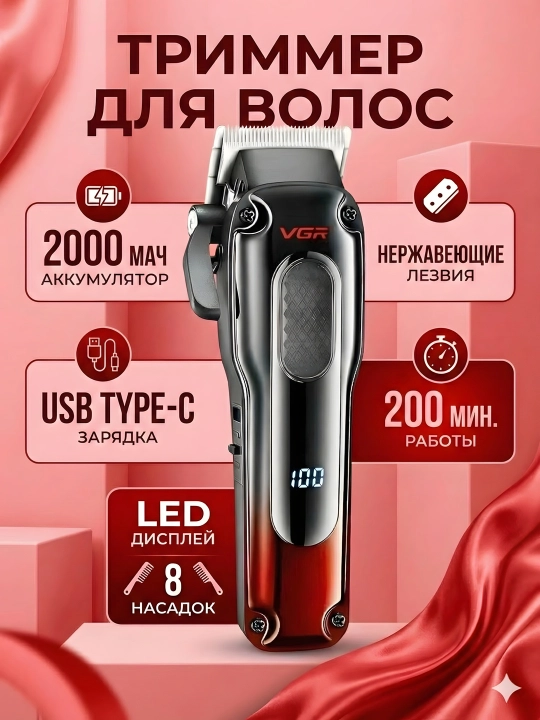 Триммер VGR V-013 2000мАч LED Type-C 200 мин 8 насадок, красный - 
