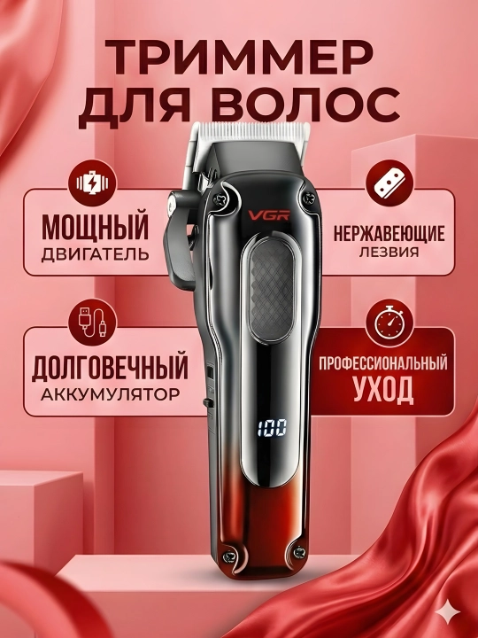 Триммер VGR V-013 2000мАч LED Type-C 200 мин 8 насадок, красный