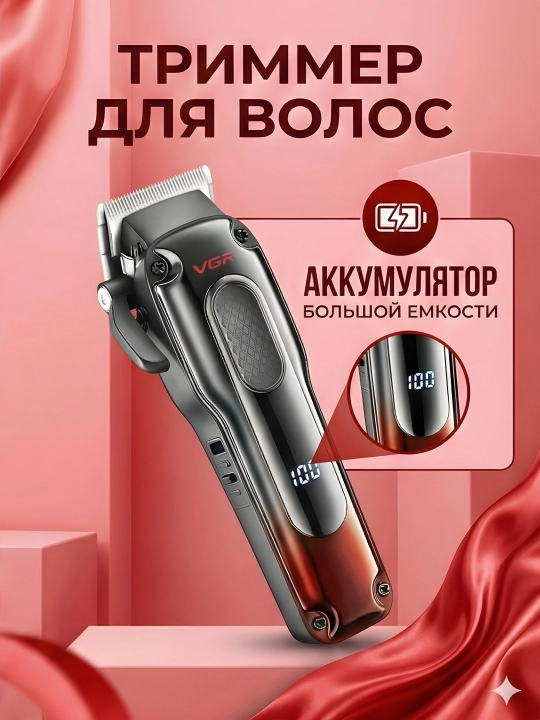 Триммер VGR V-013 2000мАч LED Type-C 200 мин 8 насадок, красный