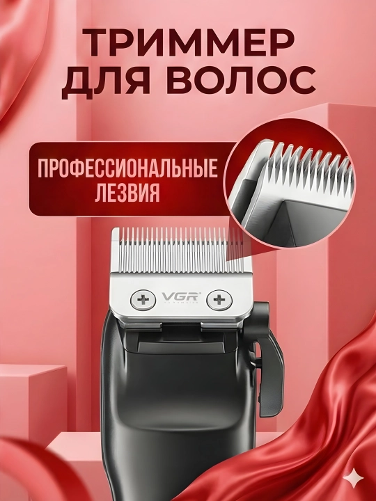 Триммер VGR V-013 2000мАч LED Type-C 200 мин 8 насадок, красный