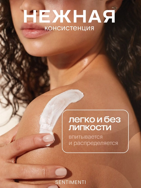 Крем для лица, рук и тела парфюмированный SENTIMENTI, 250 мл 