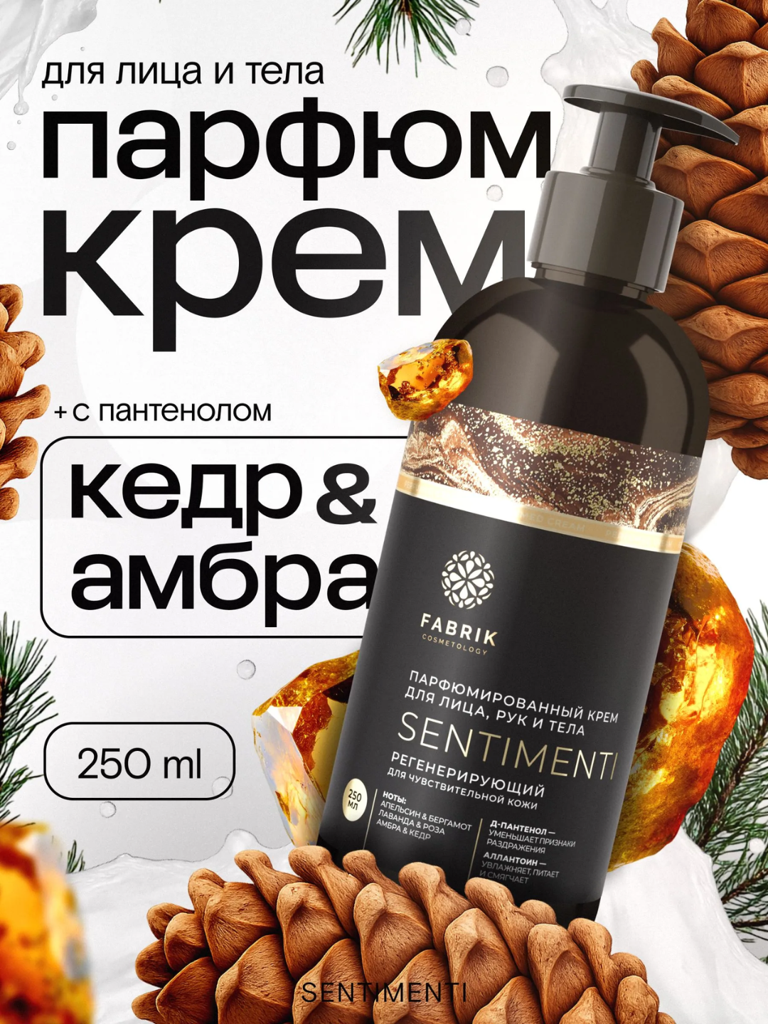 Крем для лица, рук и тела парфюмированный SENTIMENTI, 250 мл  - 