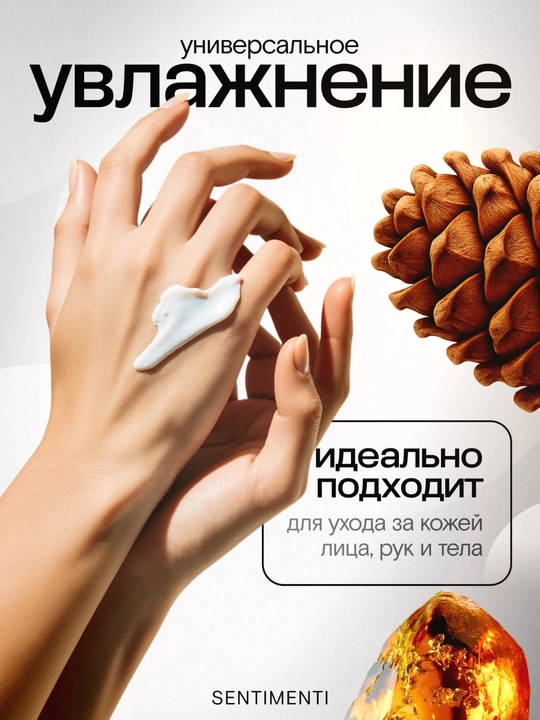 Крем для лица, рук и тела парфюмированный SENTIMENTI, 250 мл 