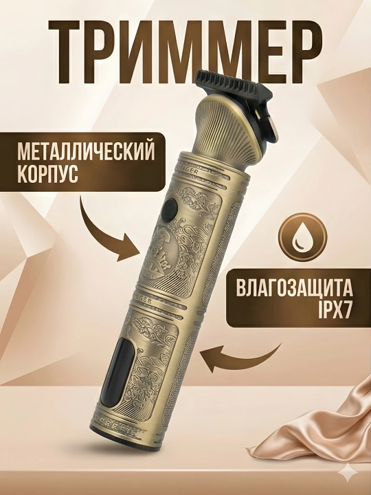Триммер Neo Texnika металл корпус Type-C 1200мАч LED 180 мин золотой