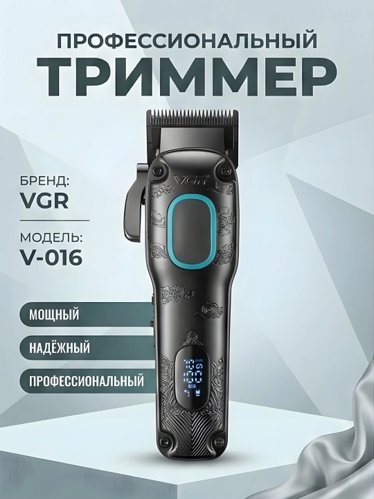 Триммер VGR V-016 DLC титановые ножи BLDC, мотор 7000 об/мин LED, чёрный