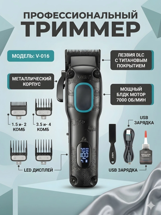 Триммер VGR V-016 DLC титановые ножи BLDC, мотор 7000 об/мин LED, чёрный - 
