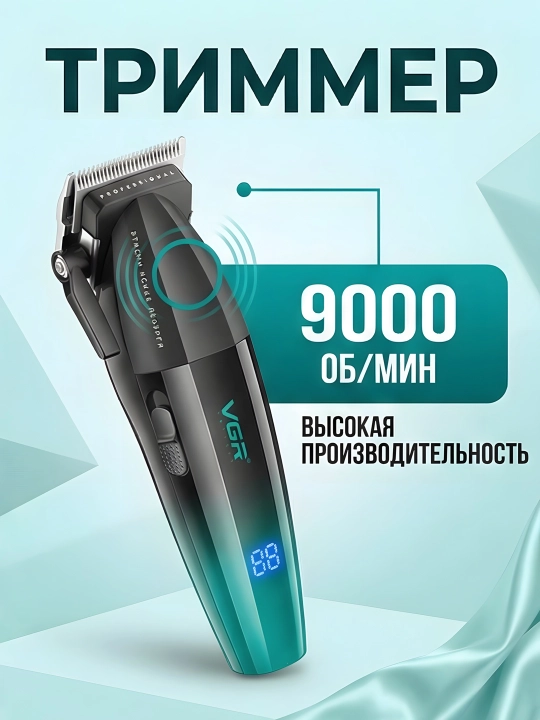 Триммер VGR V-003 керамические ножи LED 9000 об/мин USB 6 насадок