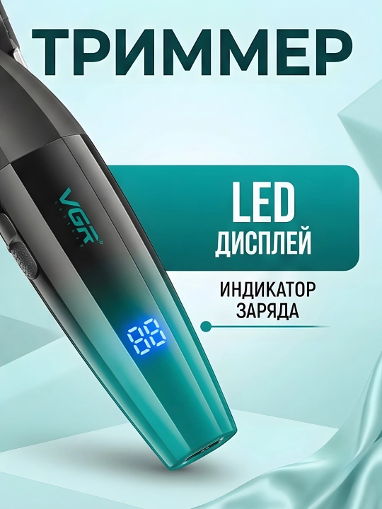 Триммер VGR V-003 керамические ножи LED 9000 об/мин USB 6 насадок