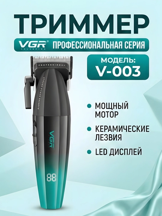 Триммер VGR V-003 керамические ножи LED 9000 об/мин USB 6 насадок