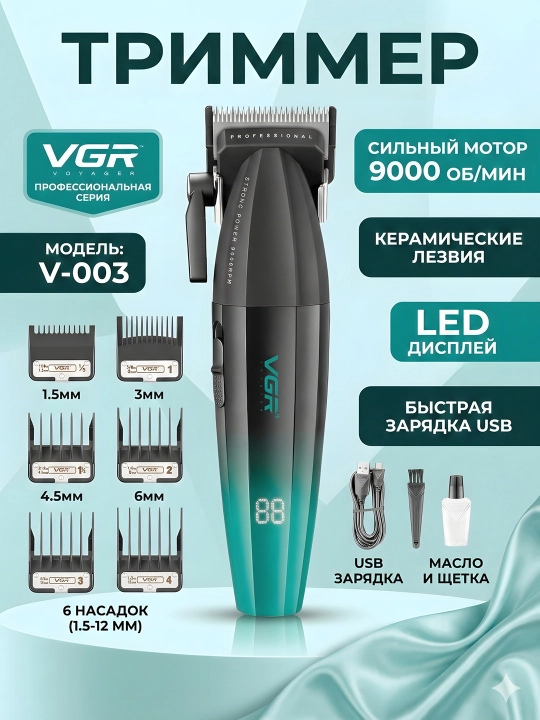 Триммер VGR V-003 керамические ножи LED 9000 об/мин USB 6 насадок - 
