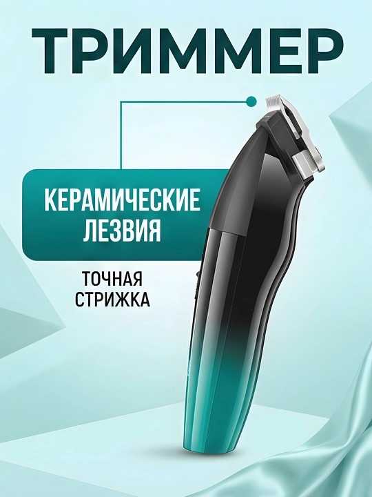 Триммер VGR V-003 керамические ножи LED 9000 об/мин USB 6 насадок