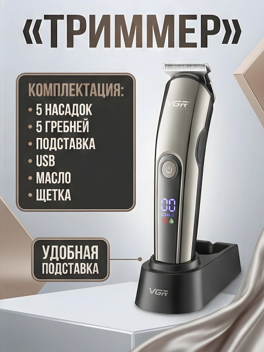Триммер VGR V-107 11-в-1 LED IPX6 самозатачивающиеся ножи USB чёрно-золотой