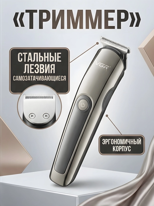 Триммер VGR V-107 11-в-1 LED IPX6 самозатачивающиеся ножи USB чёрно-золотой
