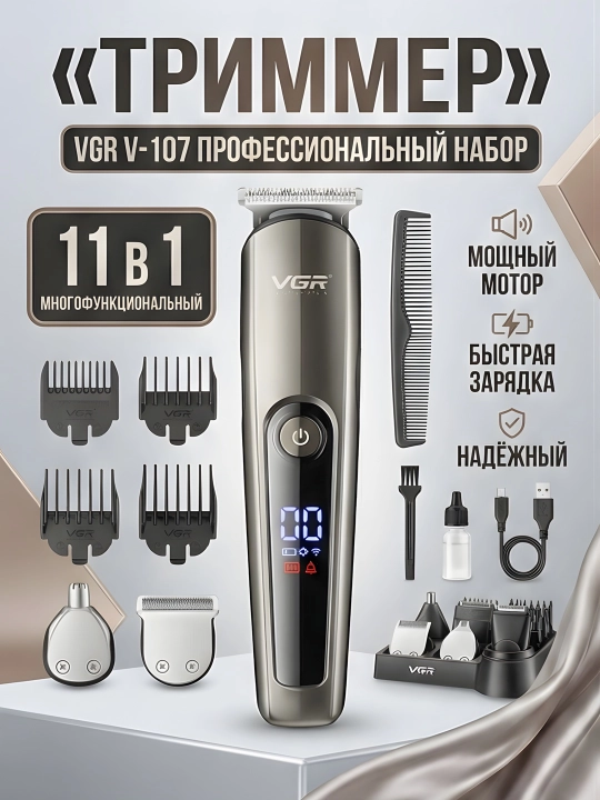 Триммер VGR V-107 11-в-1 LED IPX6 самозатачивающиеся ножи USB чёрно-золотой